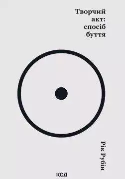 Книга Творчий акт: спосіб буття Рік Рубін epub pdf fb2 формат обкладинка 3