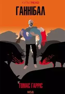 Книга Ганнібал Томас Гарріс epub pdf fb2 формат обкладинка