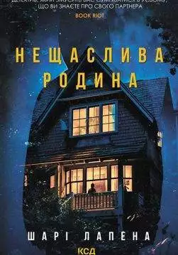 Книга Нещаслива родина Шарі Лапена epub pdf fb2 формат обкладинка 3