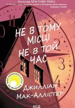 Книга Не в тому місці не в той час Джилліан Мак-Аллістер epub pdf fb2 формат обкладинка 3