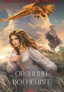 Книга Орлиний вогнецвіт Оксана Афанасієва epub pdf fb2 формат обкладинка 3