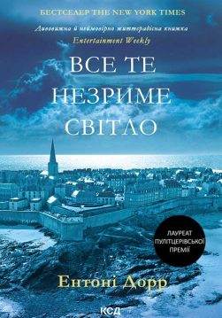 Книга Все те незриме світло Ентоні Дорр epub pdf fb2 формат обкладинка 3