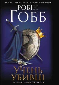Книга Учень убивці. Assassin. Книга 1 Робін Гобб epub pdf fb2 формат фото 3 Книга Учень убивці. Assassin. Книга 1 Робін Гобб epub pdf fb2 формат обкладинка 3