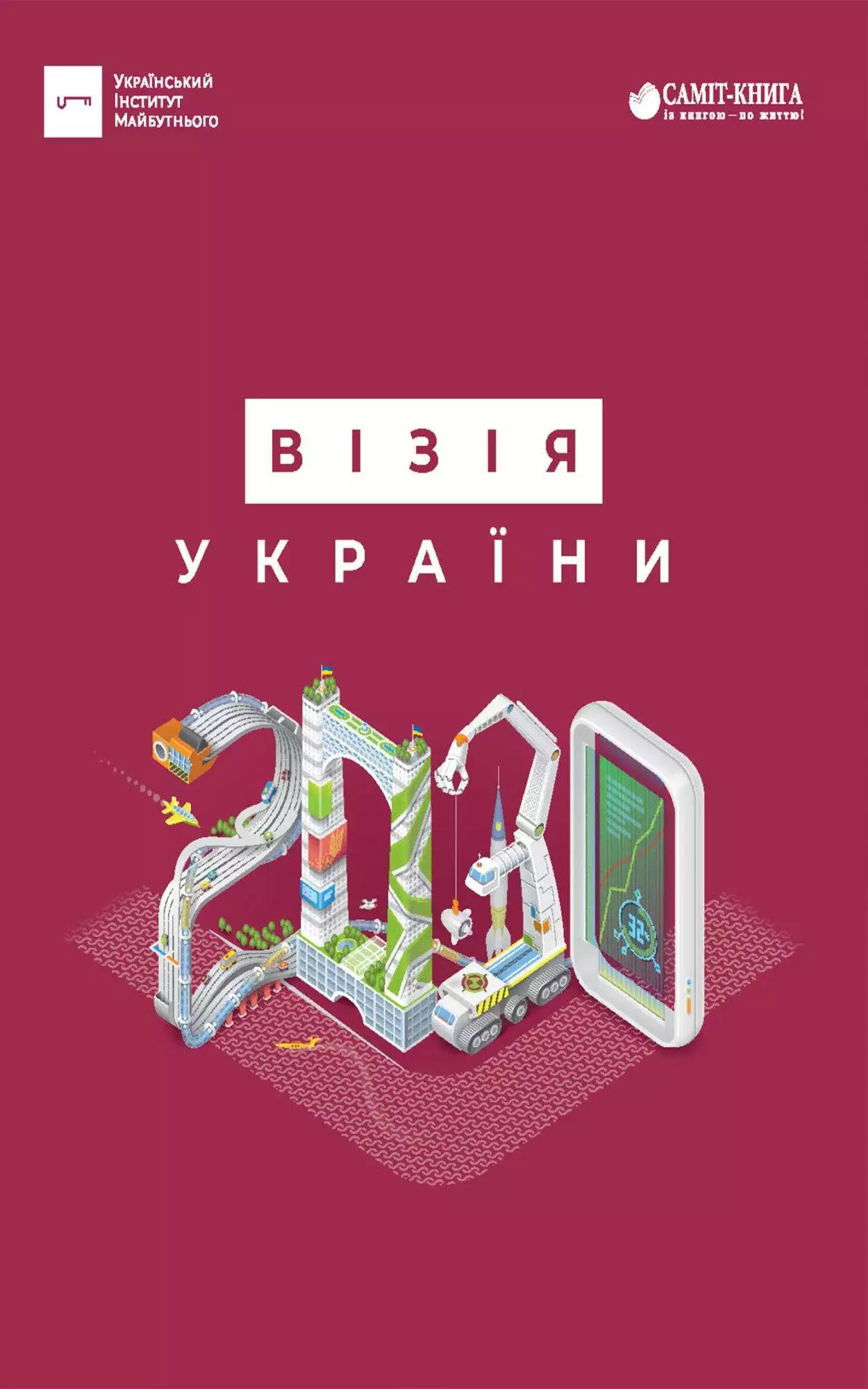 Книга ВІЗІЯ УКРАЇНИ 2030 Анатолій Амелін Віктор Андрусів epub pdf fb2 формат обкладинка 3