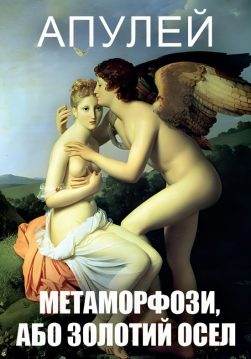 Книга Метаморфози, Або Золотий Осел Апулей обкладинка