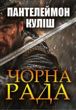Книга Чорна рада Пантелеймон Куліш обкладинка