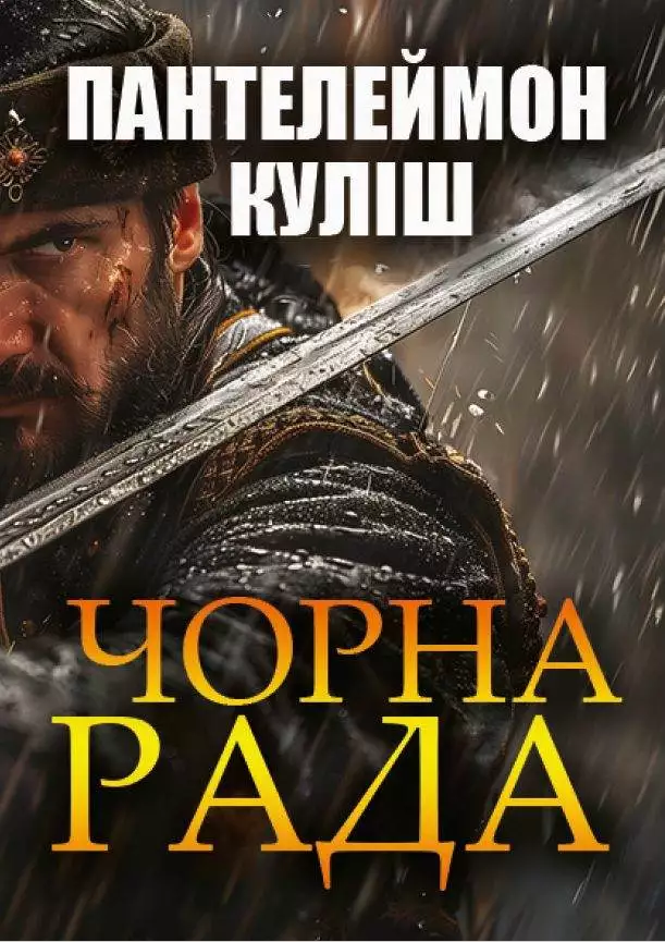 Книга Чорна рада Пантелеймон Куліш обкладинка 3