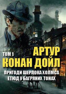Книга Пригоди Шерлока Холмса Етюд У Багряних Тонах Артур Конан Дойл Том 1 фото Книга Пригоди Шерлока Холмса Етюд У Багряних Тонах Артур Конан Дойл Том 1 обкладинка