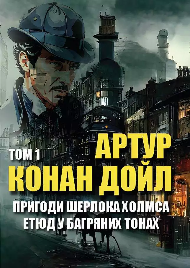 Книга Пригоди Шерлока Холмса Етюд У Багряних Тонах Артур Конан Дойл Том 1 обкладинка 3