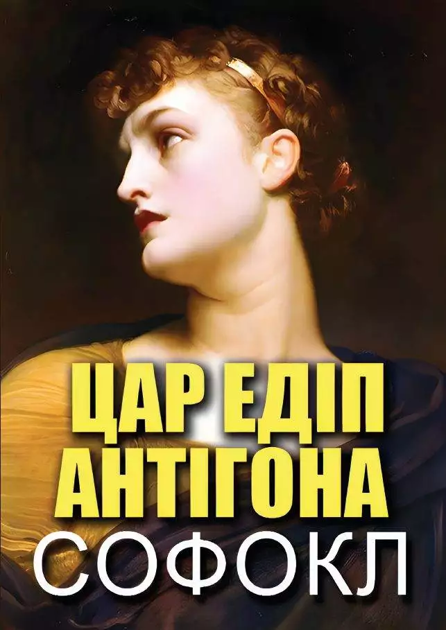Книга Цар Едіп. Антігона Софокл обкладинка 3