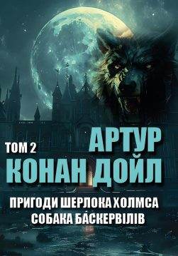 Книга Пригоди Шерлока Холмса Собака Баскервілів Артур Конан Дойл Том 2 фото Книга Пригоди Шерлока Холмса Собака Баскервілів Артур Конан Дойл Том 2 обкладинка