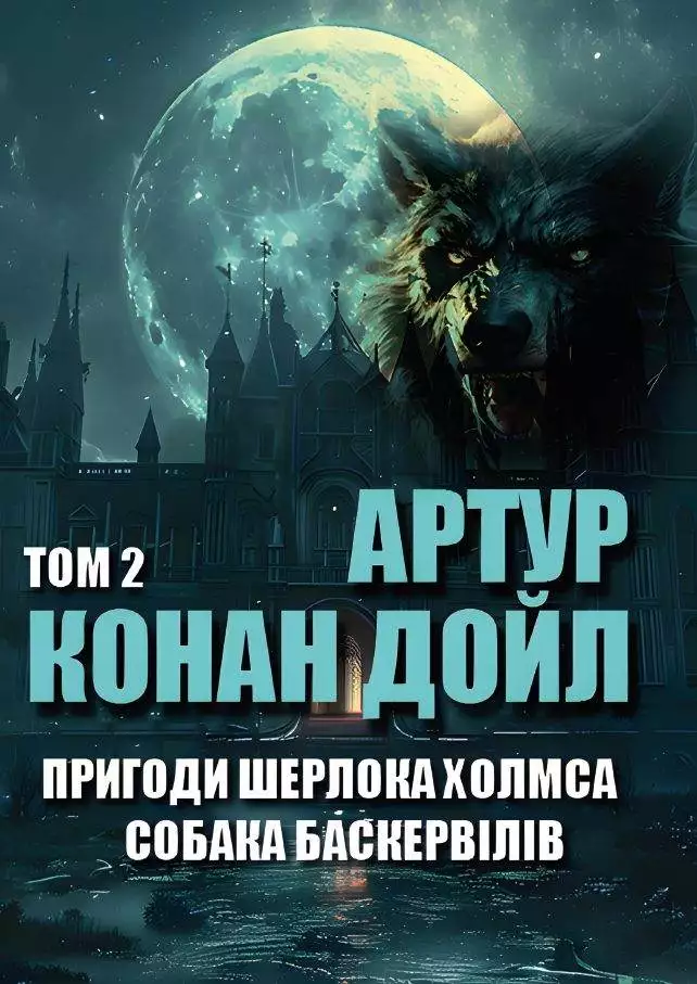 Книга Пригоди Шерлока Холмса Собака Баскервілів Артур Конан Дойл Том 2 обкладинка 3
