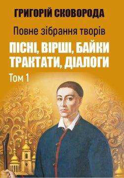 Книга Григорій Сковорода Повне Зібрання Творів Пісні, Вірші, Байки Трактати, Діалоги Том 1 обкладинка