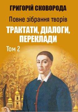 Книга Григорій Сковорода Повне Зібрання Творів Трактати, діалоги, переклади Том 2 обкладинка 3