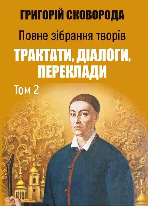 Книга Григорій Сковорода Повне Зібрання Творів Трактати, діалоги, переклади Том 2 обкладинка 3