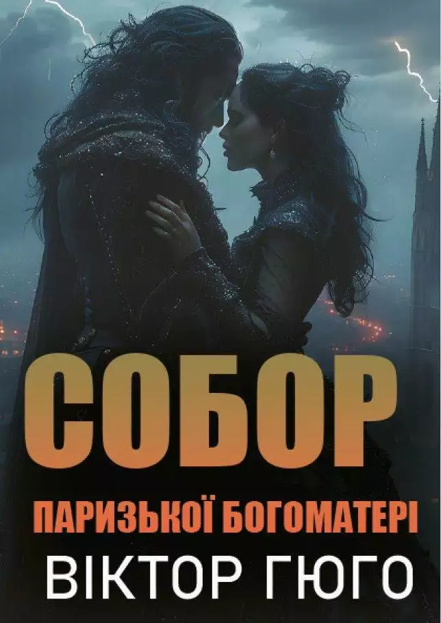 Книга Собор Паризької Богоматері Віктор Гюго обкладинка 3