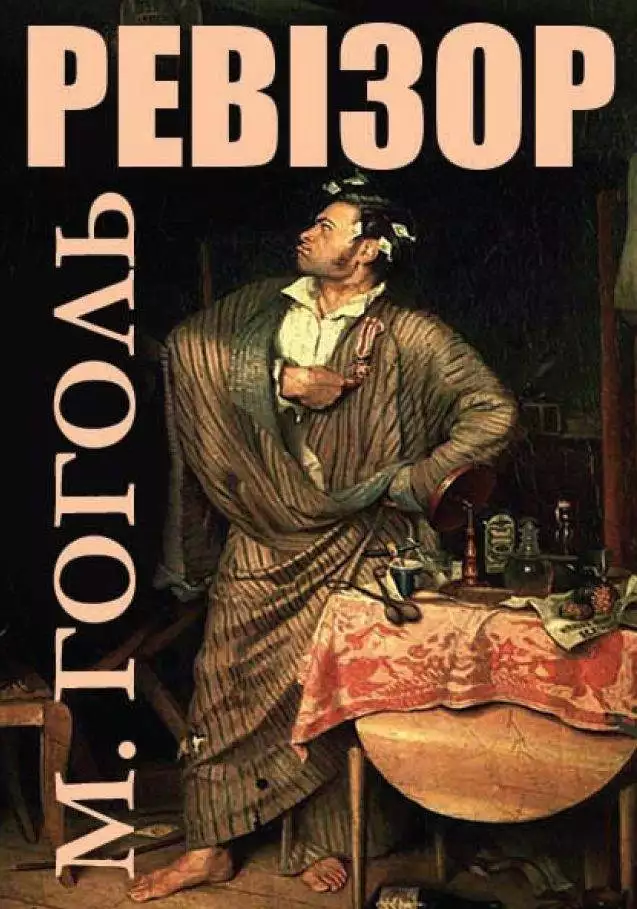 Книга Ревізор Микола Гоголь обкладинка 3