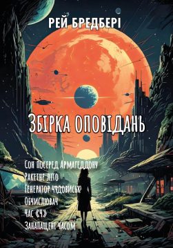 Книга Рей Бредбері Збірка оповідань: Сон посеред Армагеддону. Ракетне літо. Генератор чудовиськ. Обчислювач. Час «Ч». Занапащені часом обкладинка