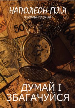 Книга Думай і збагачуйся (або Думай і багатій) — Наполеон Гілл обкладинка