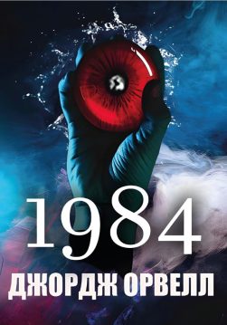 Книга 1984 – Орвелл Джордж обкладинка