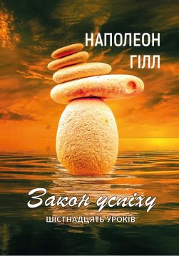 Книга Наполеон Гілл – Закон успіху. Шістнадцять уроків обкладинка