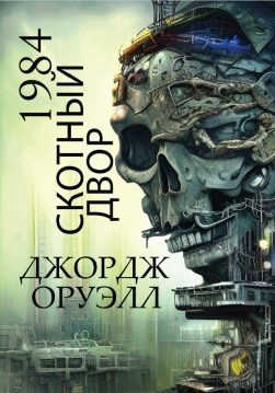 Книга 1984. Скотный двор – Джордж Оруэлл обкладинка