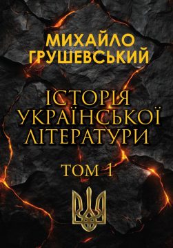 Книга Історія української літератури. Том 1 обкладинка