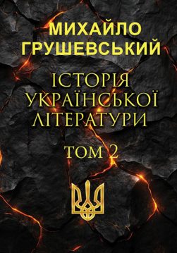 Книга Історія української літератури. Том 2 обкладинка