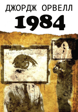 Книга 1984 обкладинка
