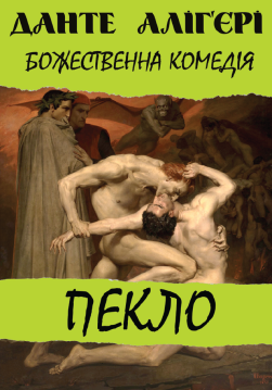 Книга Божественна комедія. Пекло обкладинка