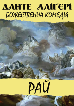 Книга Божественна комедія. Рай обкладинка