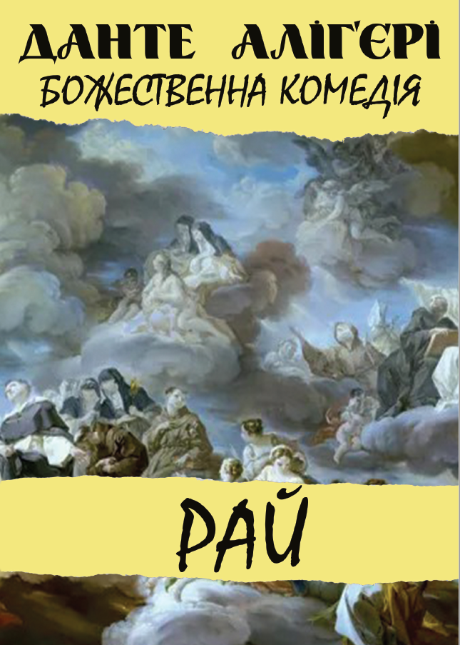 Книга Божественна комедія. Рай фото 3 Книга Божественна комедія. Рай обкладинка 3