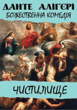 Книга Божественна комедія. Чистилище обкладинка
