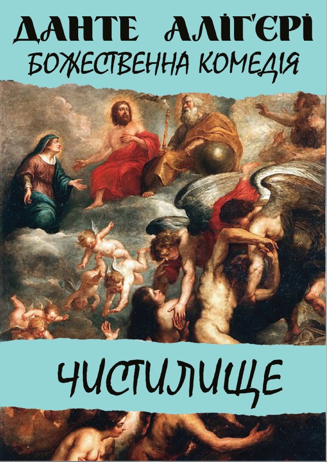Книга Божественна комедія. Чистилище фото 3 Книга Божественна комедія. Чистилище обкладинка 3