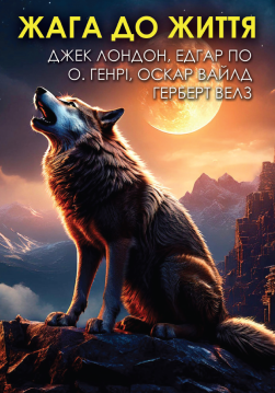 Книга Жага до життя. Збірка оповідань: Золотий жук, Останній листок, Дари волхвів, Зоряний хлопчик, Чарівна крамниця. обкладинка 3