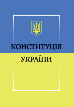 Книга Конституція України обкладинка