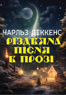 Книга Різдвяна пісня в прозі обкладинка