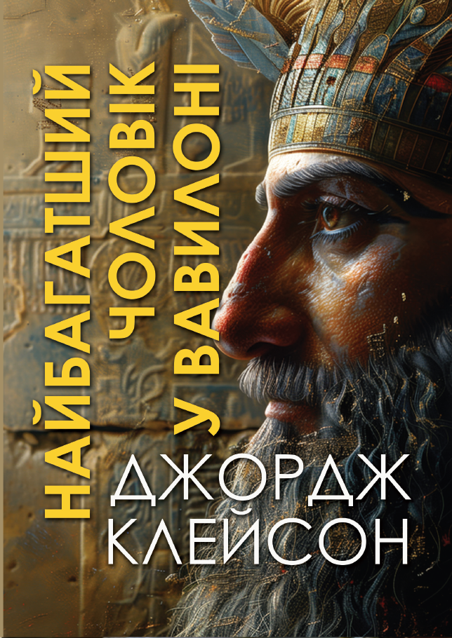 Книга Найбагатший чоловік у Вавилоні фото 3 Книга Найбагатший чоловік у Вавилоні обкладинка 3