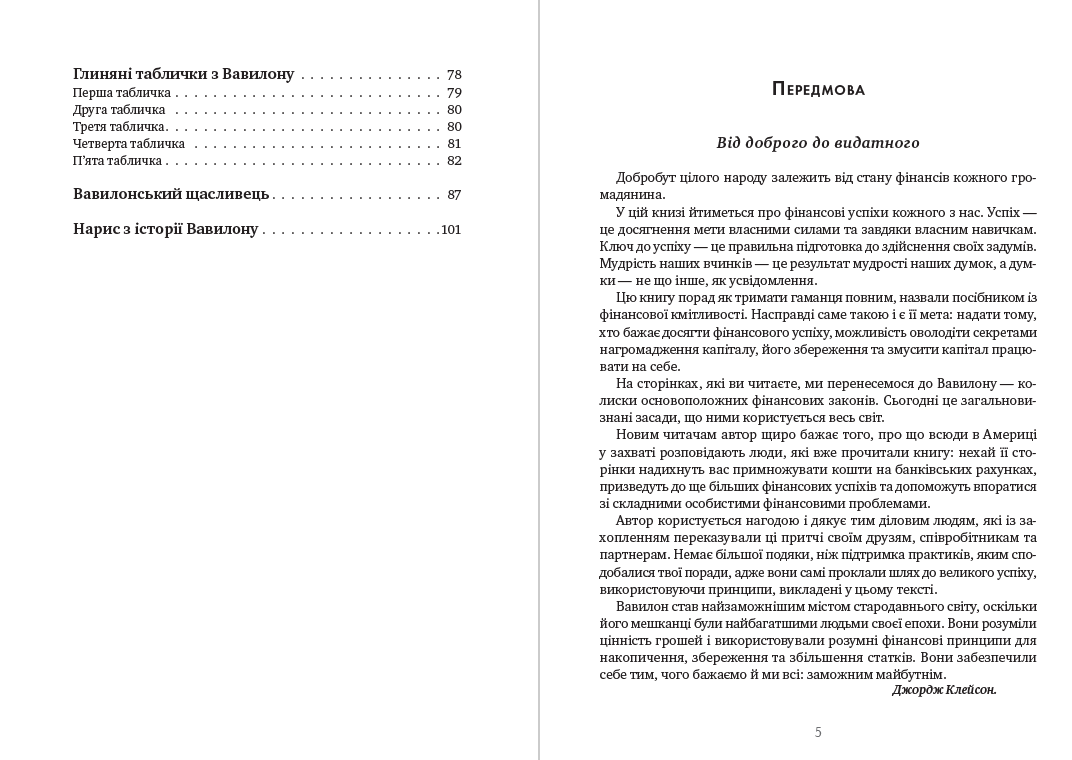 Книга Найбагатший чоловік у Вавилоні фото 5 Книга Найбагатший чоловік у Вавилоні обкладинка 5
