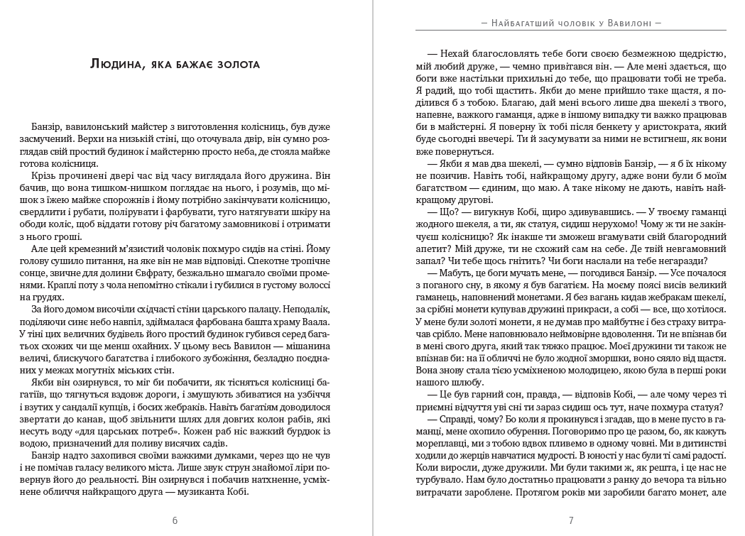 Книга Найбагатший чоловік у Вавилоні фото 6 Книга Найбагатший чоловік у Вавилоні обкладинка 6