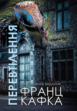 Книга Перевтілення. Ілюстроване видання обкладинка