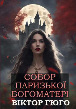 Книга Собор Паризької Богоматері обкладинка