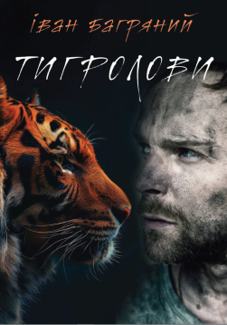 Книга Тигролови обкладинка