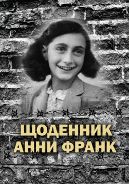 Книга Щоденник Анни Франк. Ілюстроване видання обкладинка