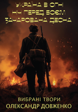 Книга Вибрані твори. Україна в огні. Ніч перед боєм. Зачарована Десна обкладинка
