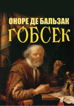 Книга Гобсек обкладинка