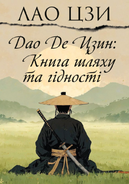 Книга Дао Де Цзин. Книга шляху та гідності обкладинка