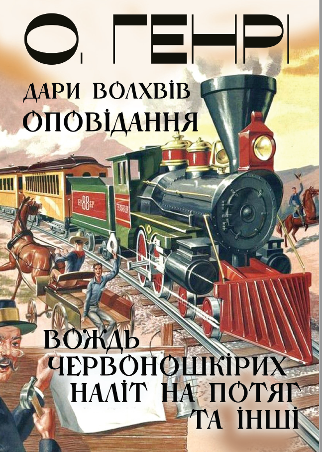 Книга Дари волхвів. Оповідання. Вождь Червоношкірих. Наліт на потяг та інші фото 3 Книга Дари волхвів. Оповідання. Вождь Червоношкірих. Наліт на потяг та інші обкладинка 3