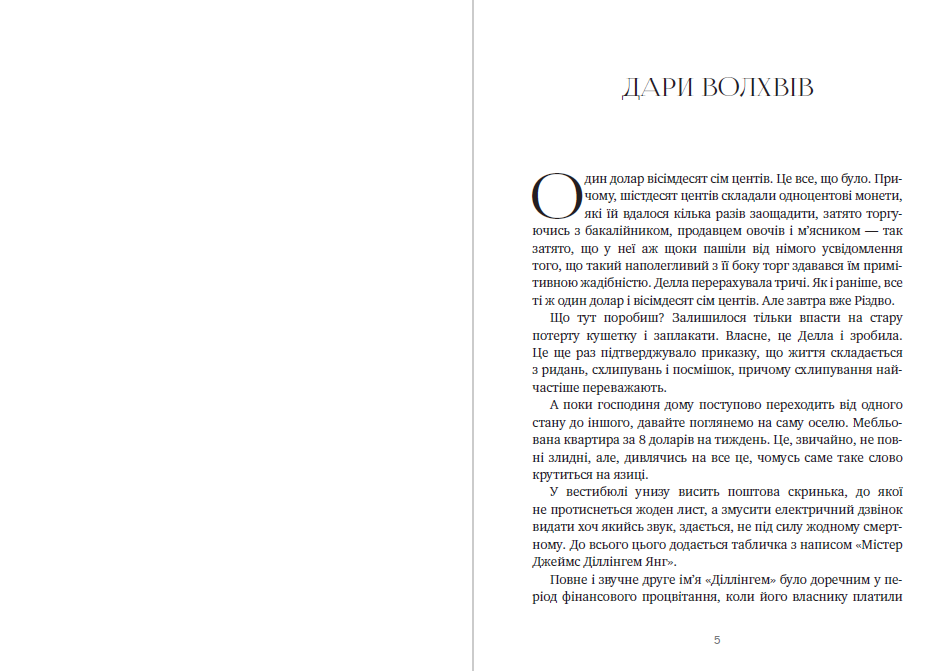 Книга Дари волхвів. Оповідання. Вождь Червоношкірих. Наліт на потяг та інші фото 5 Книга Дари волхвів. Оповідання. Вождь Червоношкірих. Наліт на потяг та інші обкладинка 5