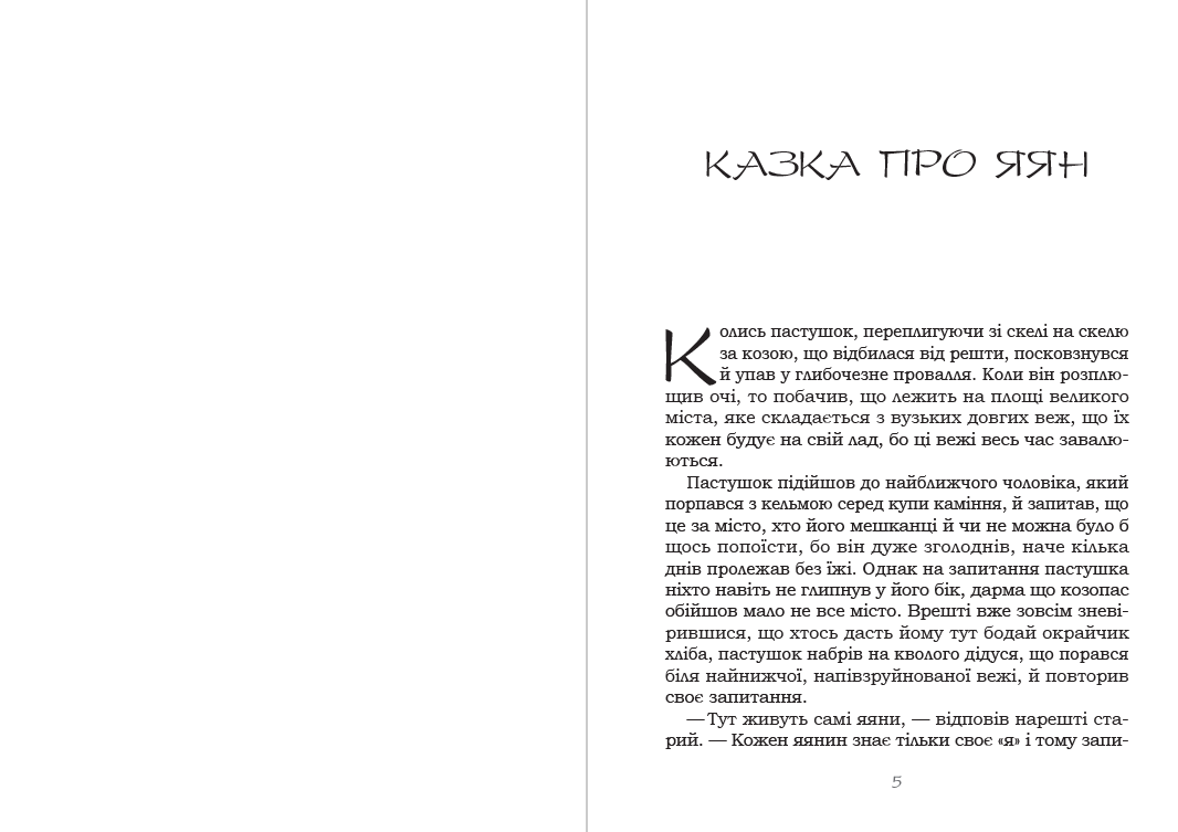 Книга Казка про яян : казки та новели фото 5 Книга Казка про яян : казки та новели обкладинка 5